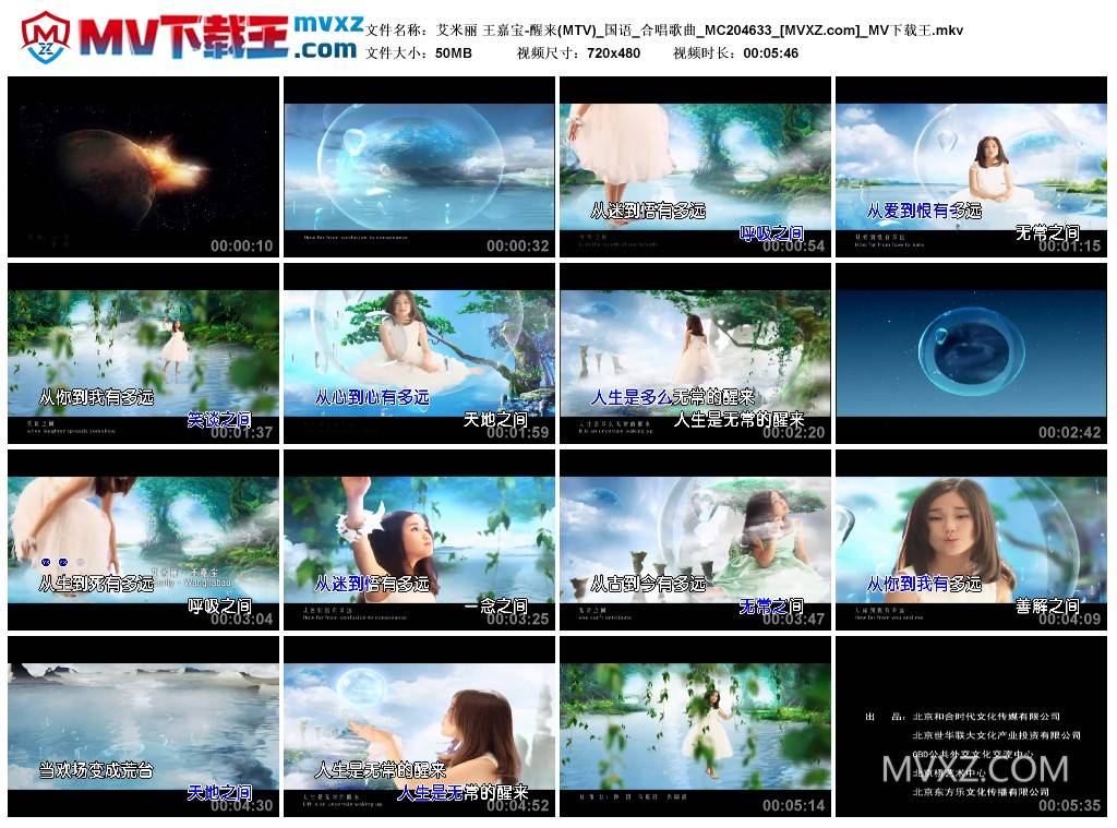 艾米丽 王嘉宝-醒来(MTV)_国语_合唱歌曲_MC204633